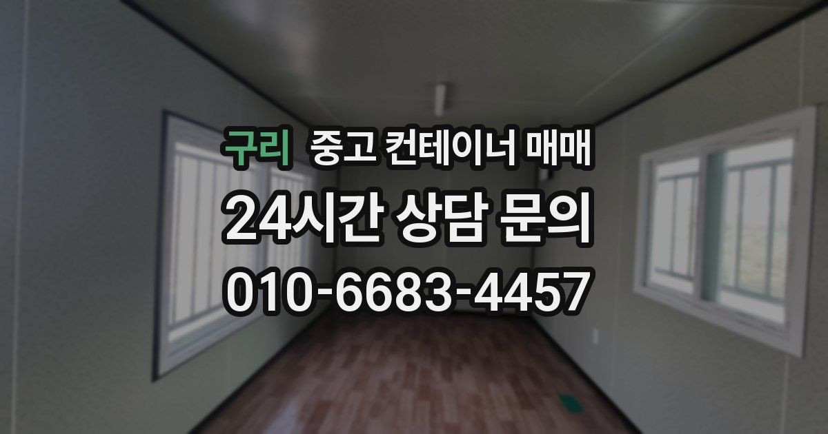 구리 중고 컨테이너 매매