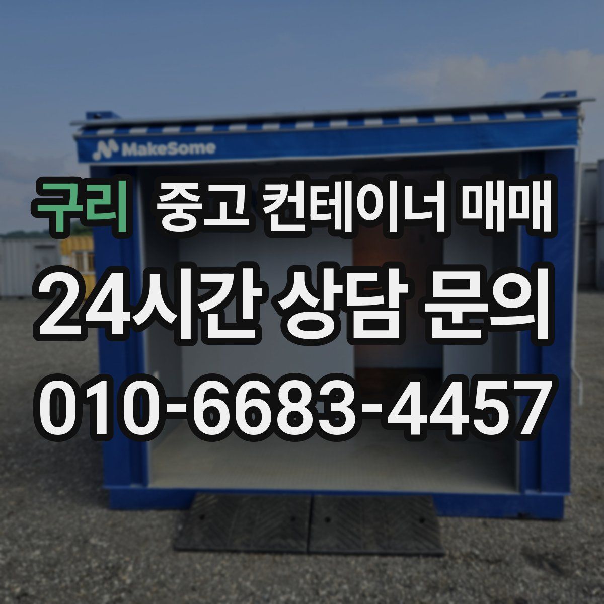 구리 중고 컨테이너 매매