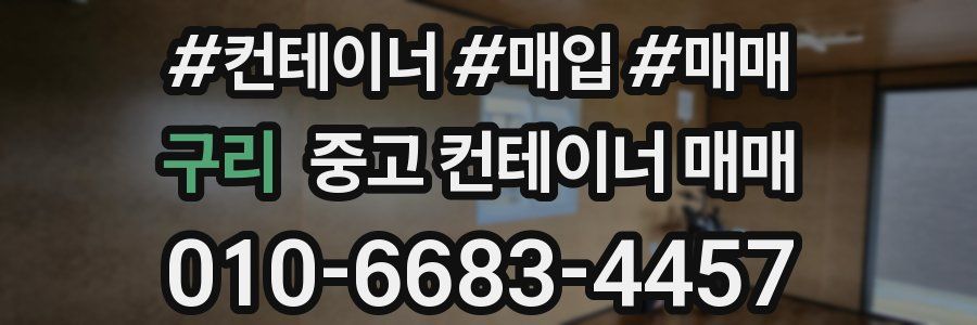 구리 중고 컨테이너 매매