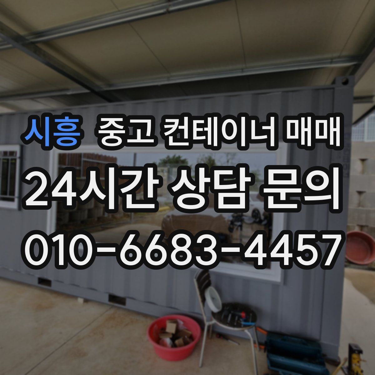 시흥 중고 컨테이너 매매