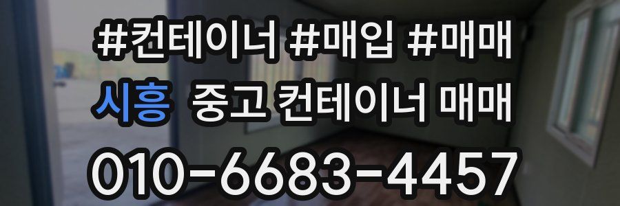 시흥 중고 컨테이너 매매