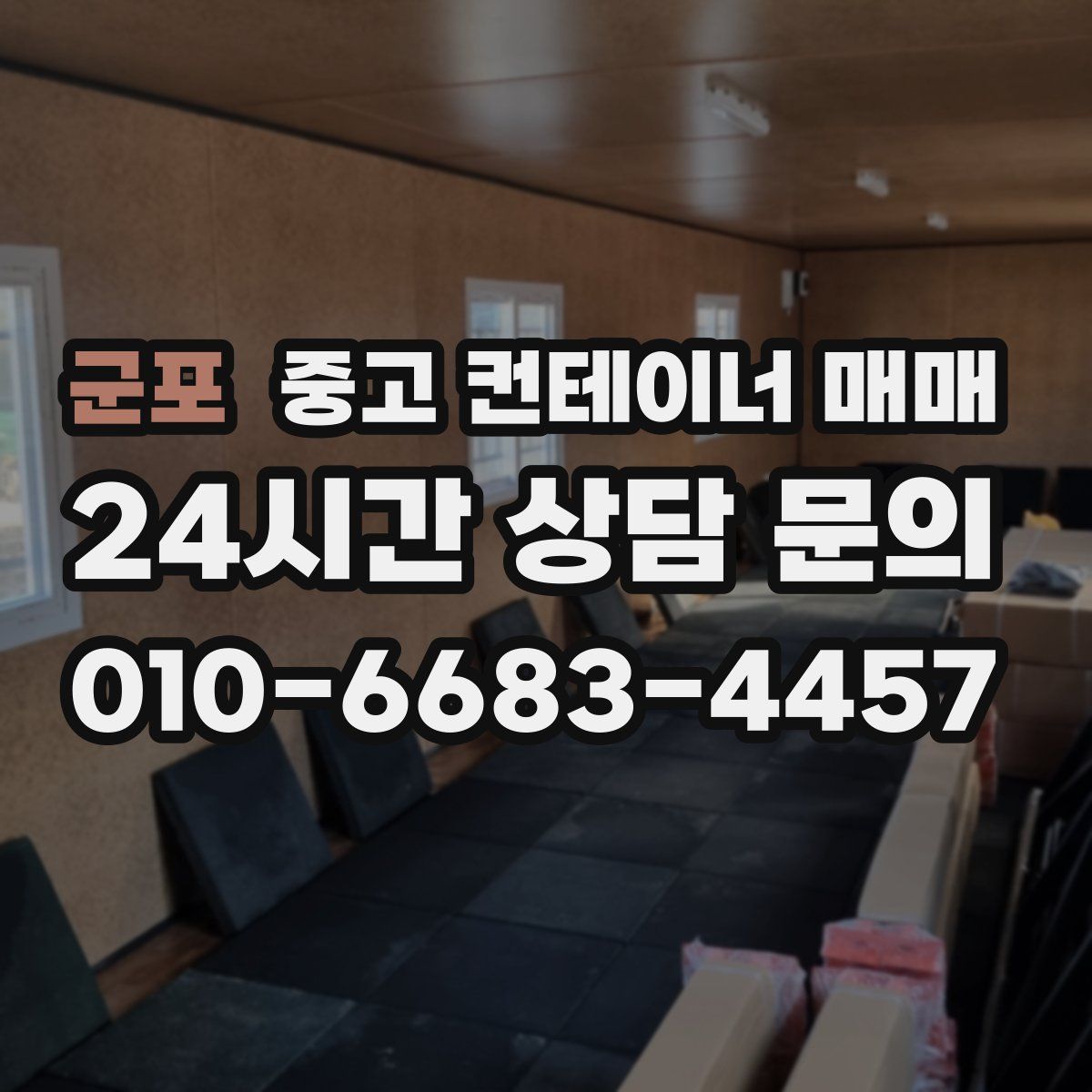 군포 중고 컨테이너 매매