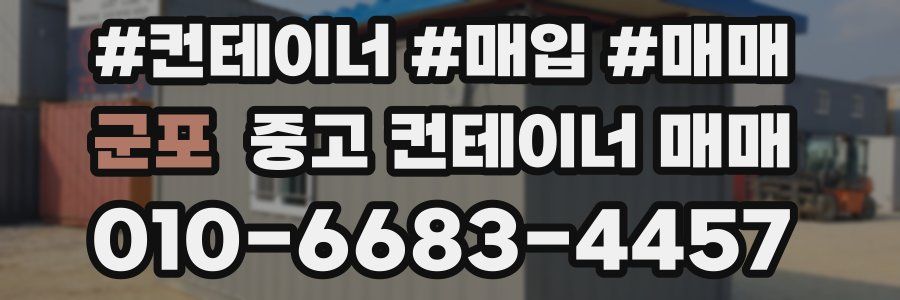 군포 중고 컨테이너 매매