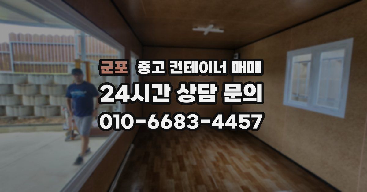 군포 중고 컨테이너 매매