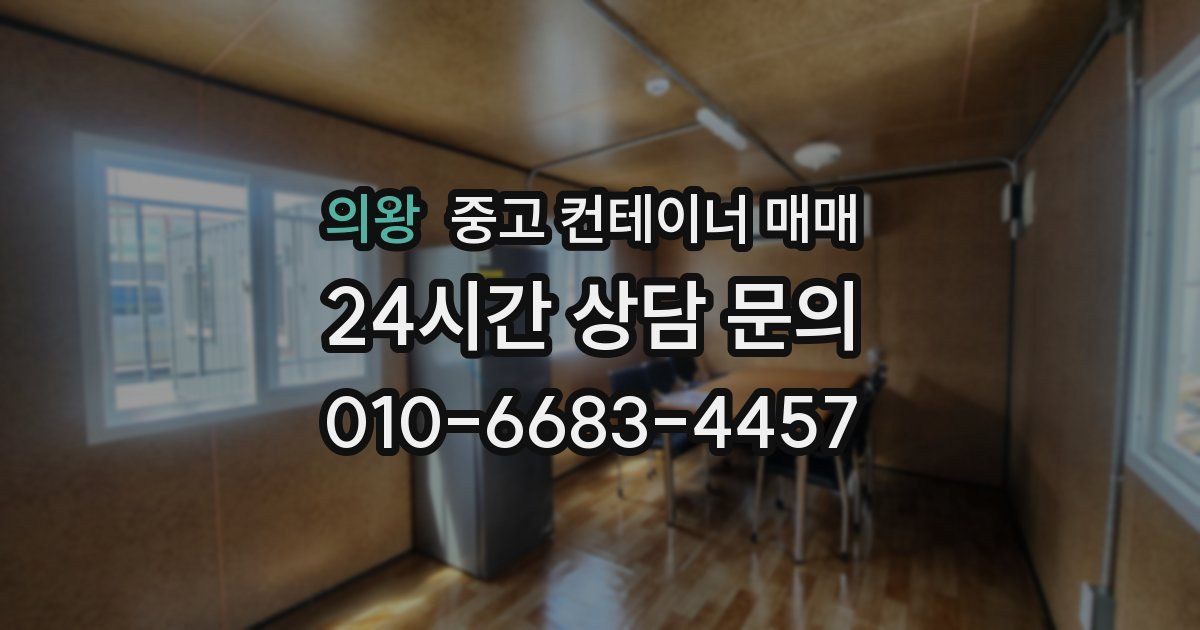 의왕 중고 컨테이너 매매