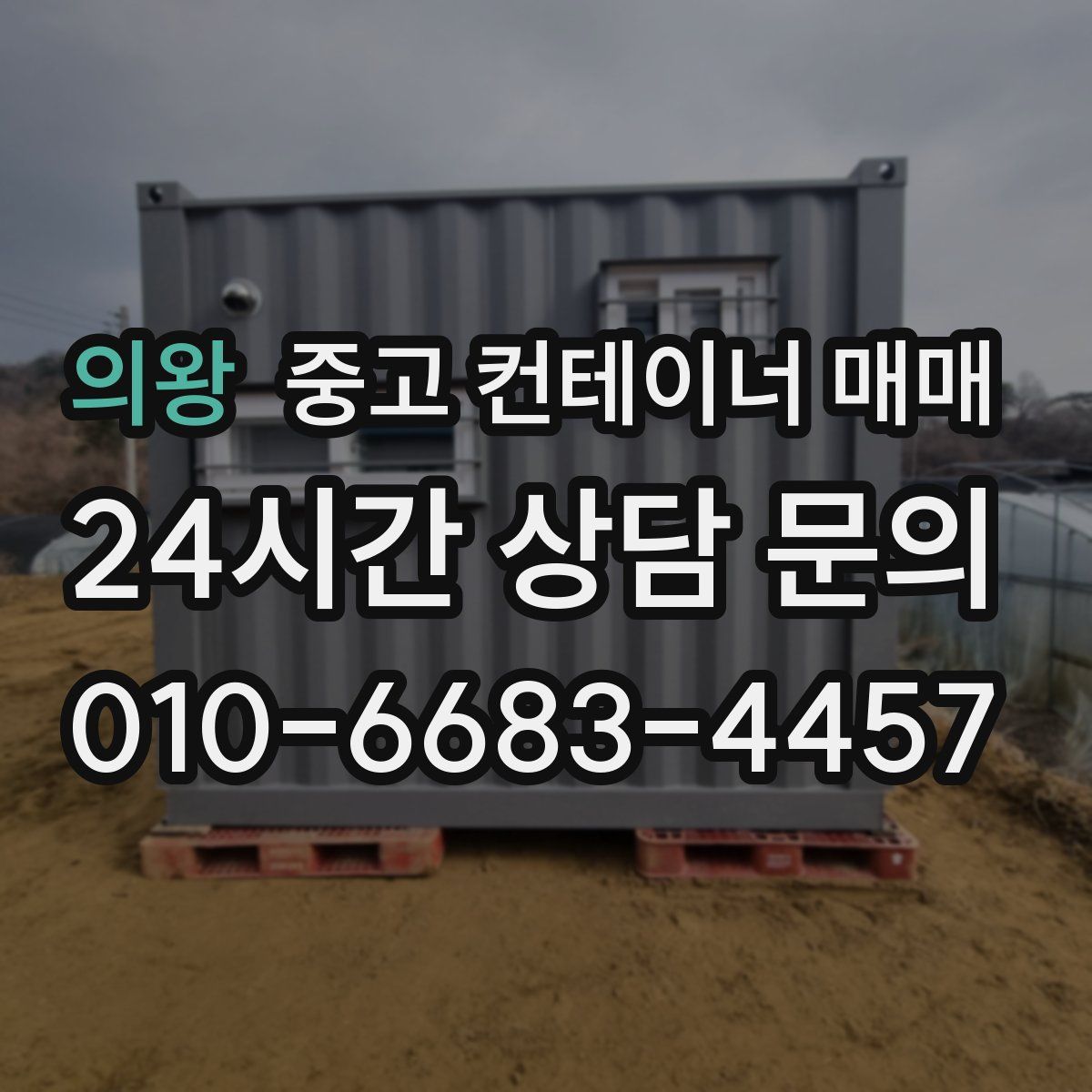 의왕 중고 컨테이너 매매