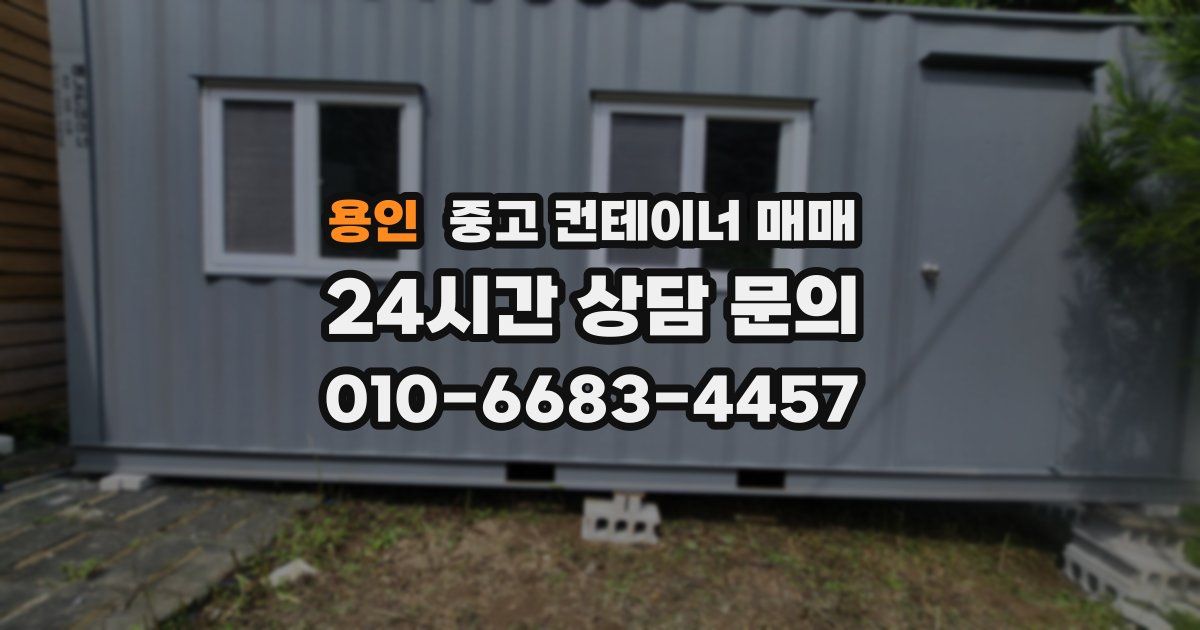 용인 중고 컨테이너 매매