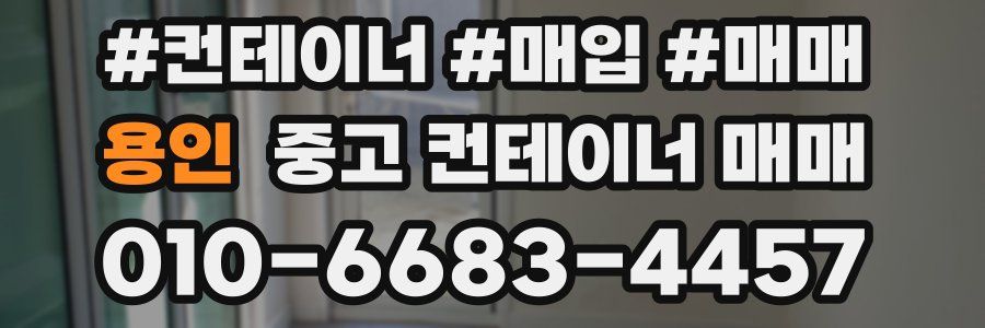 용인 중고 컨테이너 매매