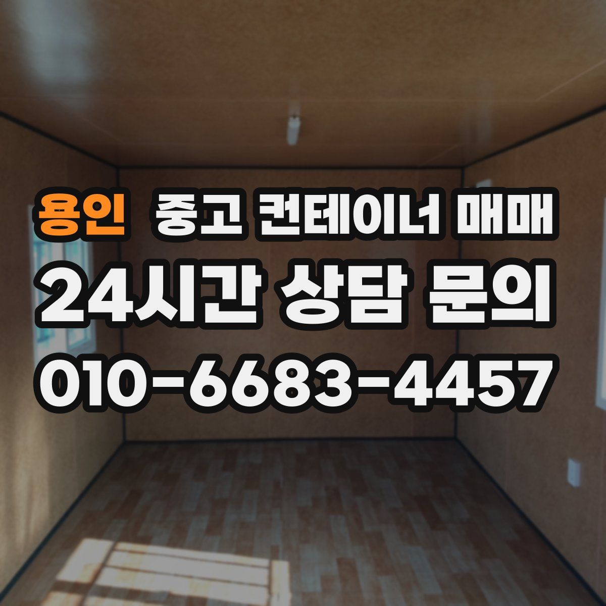 용인 중고 컨테이너 매매