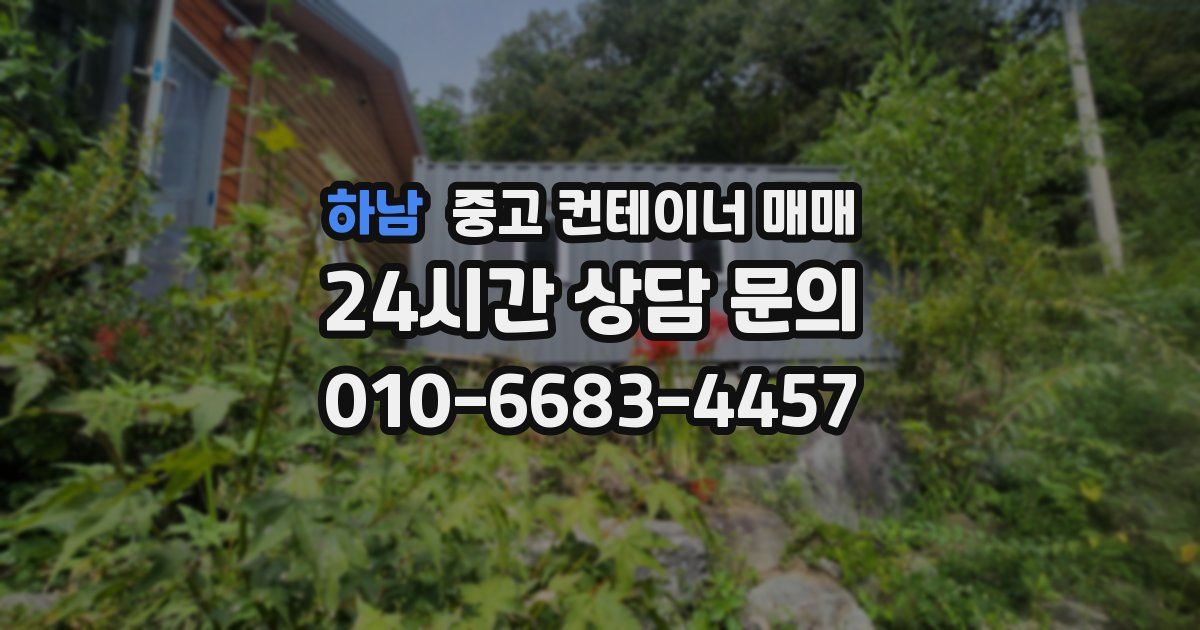 하남 중고 컨테이너 매매