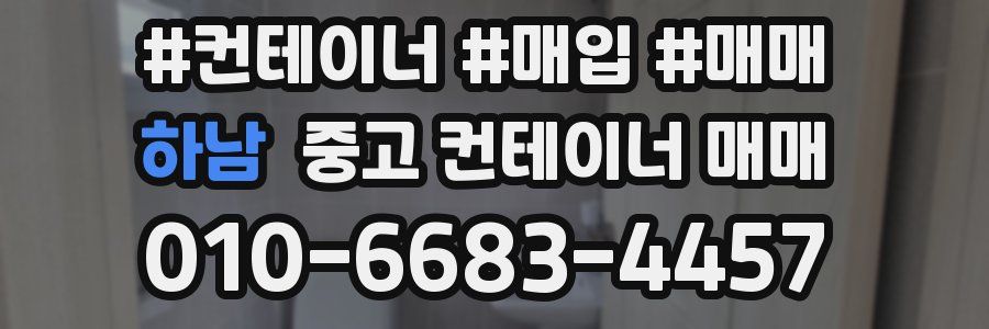 하남 중고 컨테이너 매매