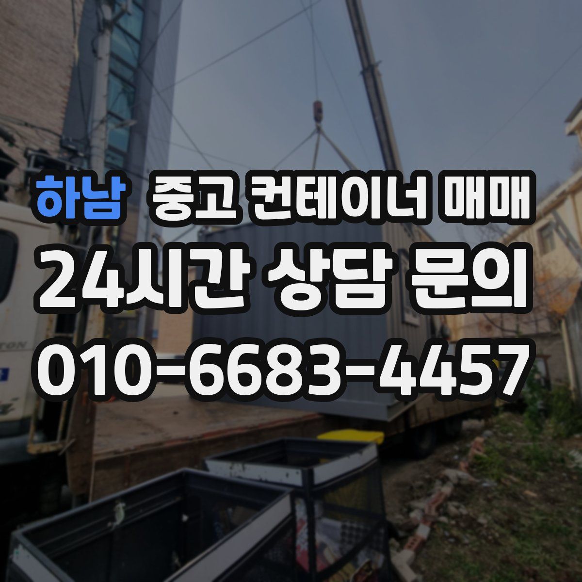 하남 중고 컨테이너 매매