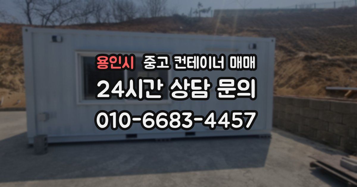 용인시 중고 컨테이너 매매