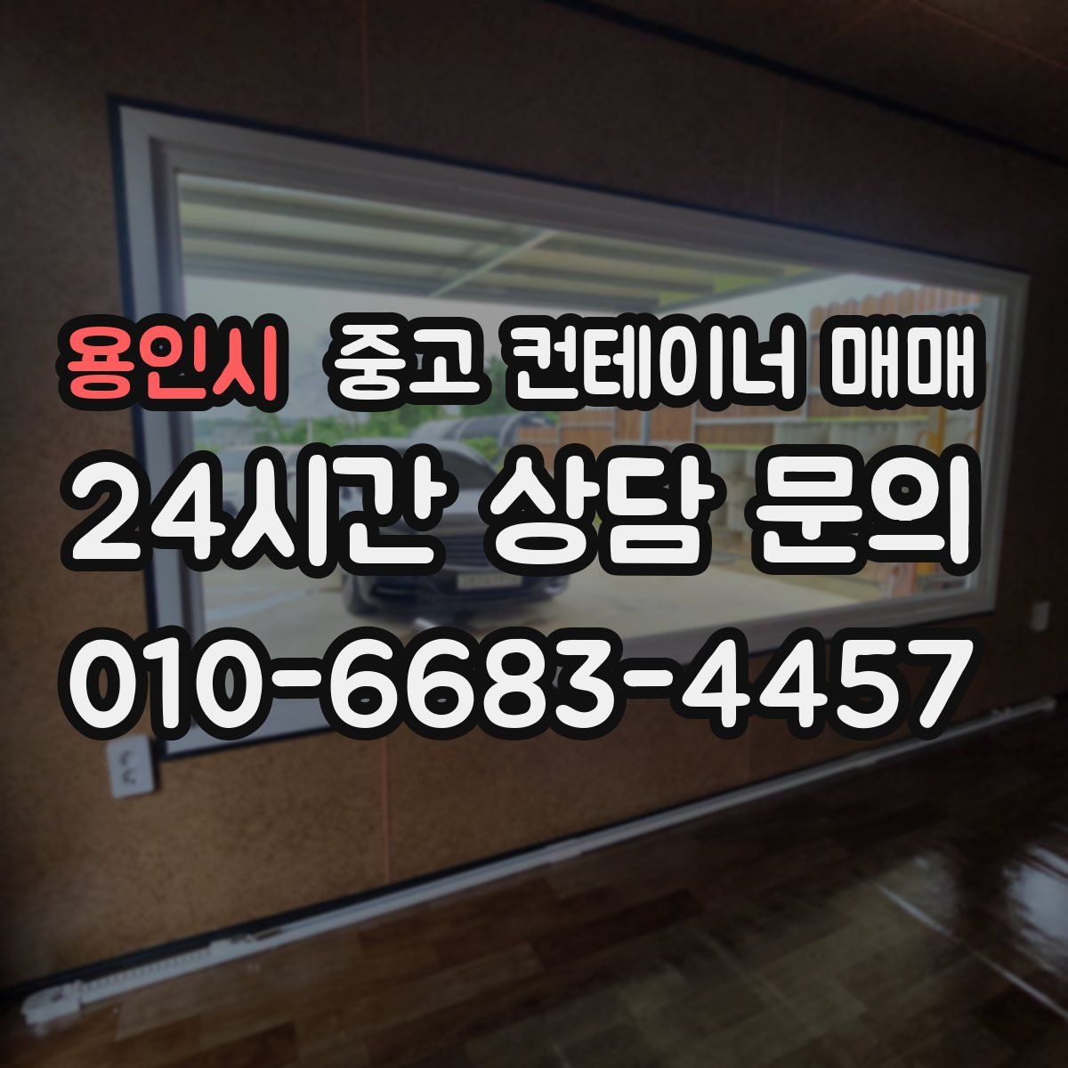 용인시 중고 컨테이너 매매