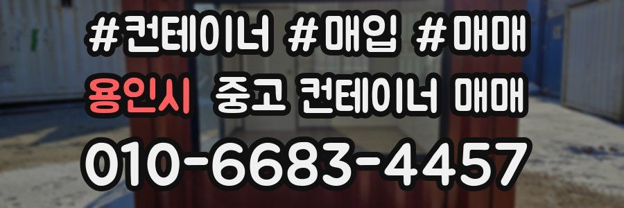 용인시 중고 컨테이너 매매