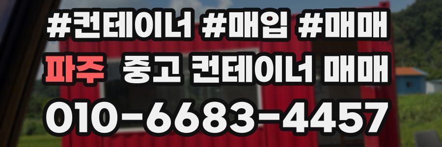 파주 중고 컨테이너 매매