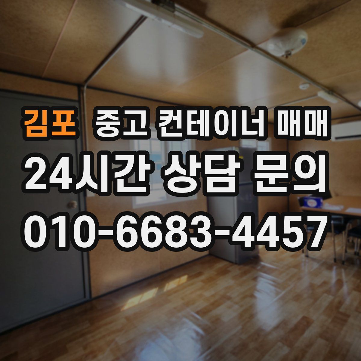 김포 중고 컨테이너 매매