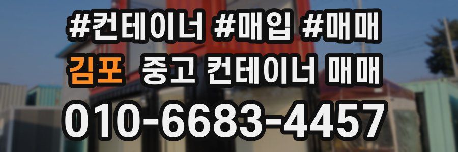 김포 중고 컨테이너 매매