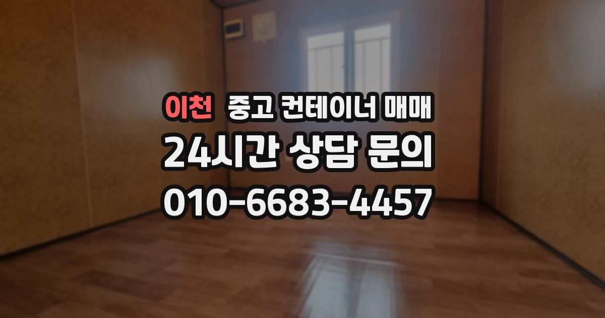 이천 중고 컨테이너 매매