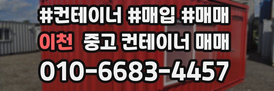 이천 중고 컨테이너 매매