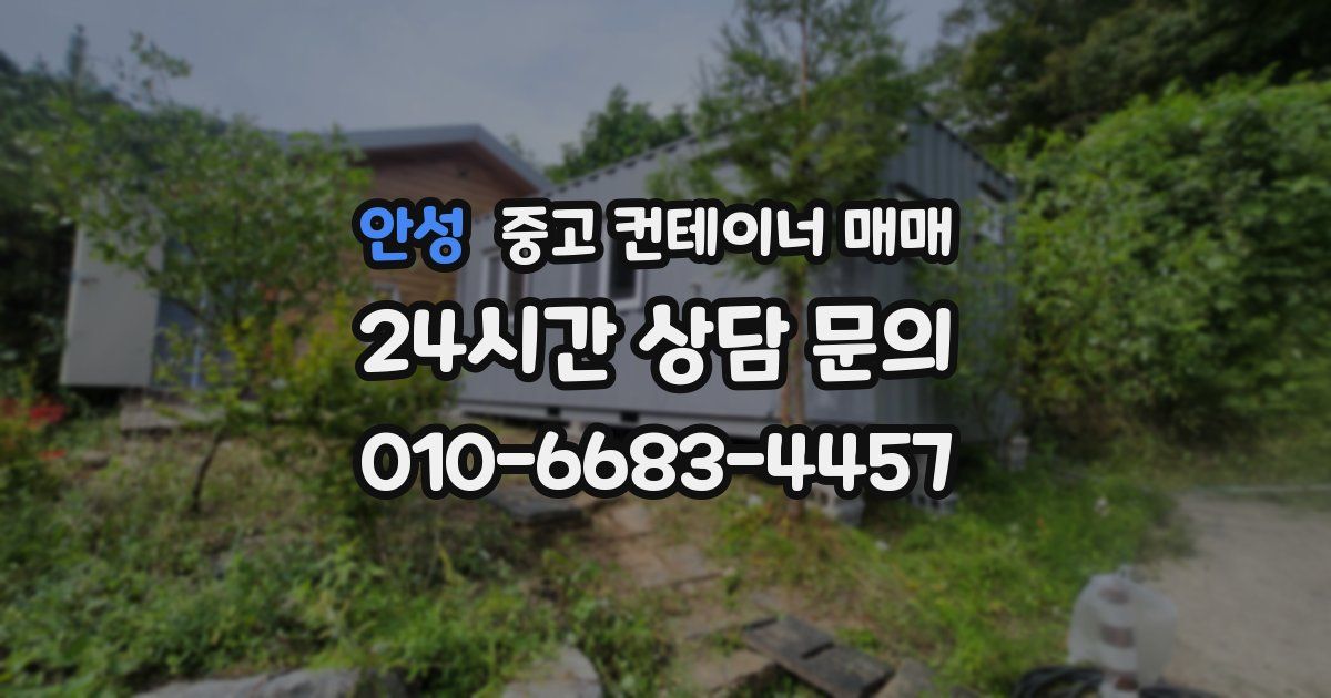 안성 중고 컨테이너 매매