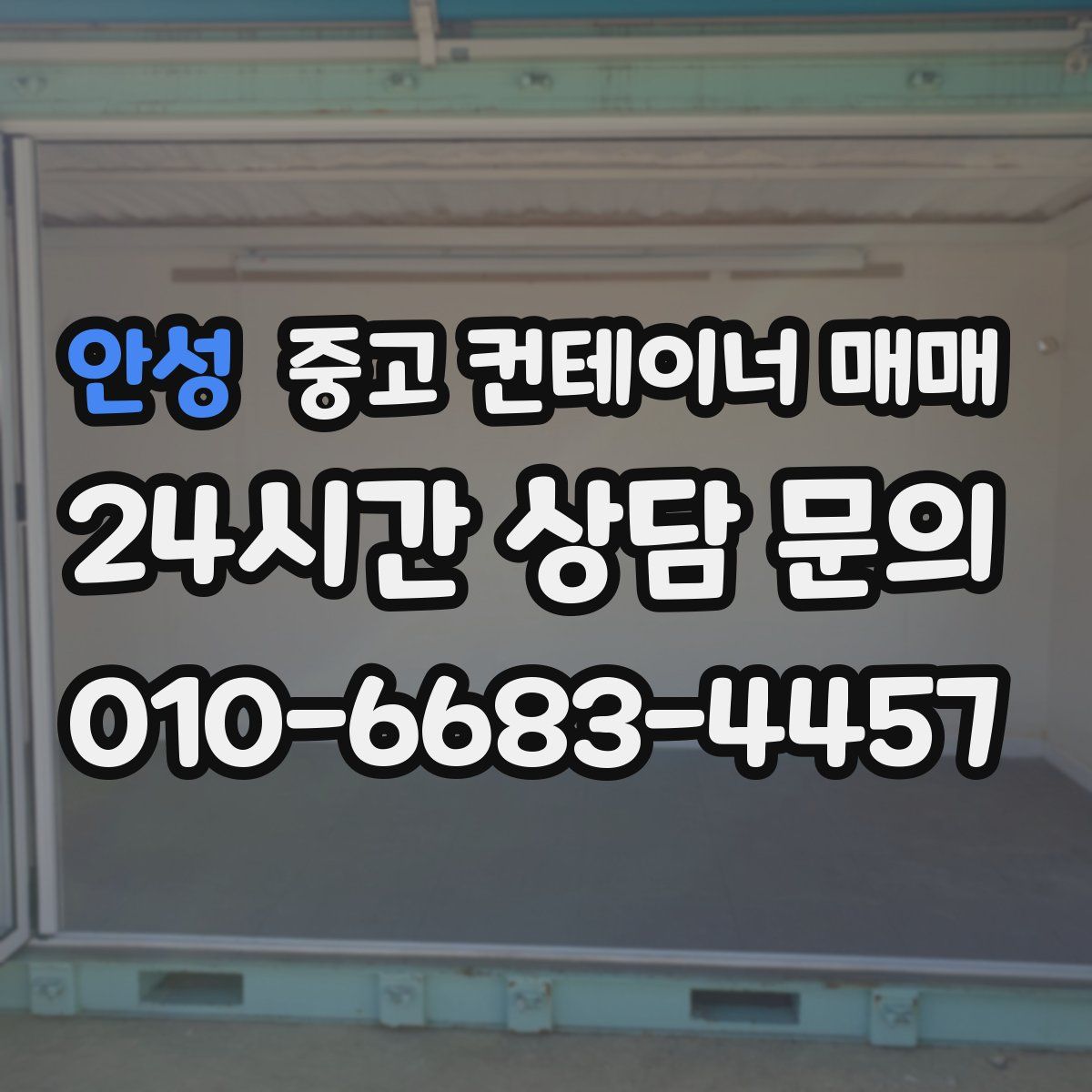 안성 중고 컨테이너 매매
