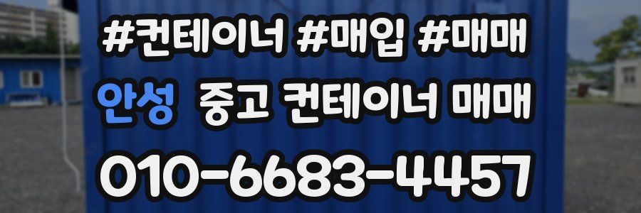 안성 중고 컨테이너 매매