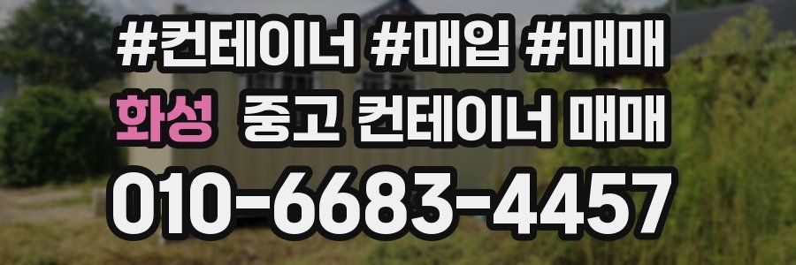 화성 중고 컨테이너 매매