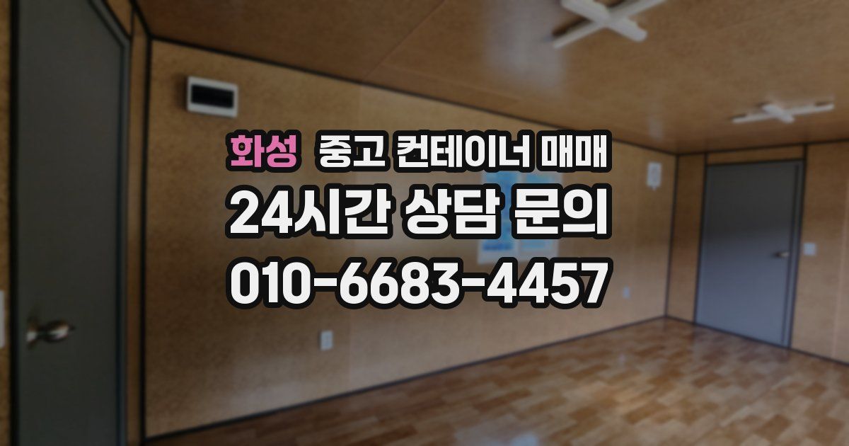 화성 중고 컨테이너 매매