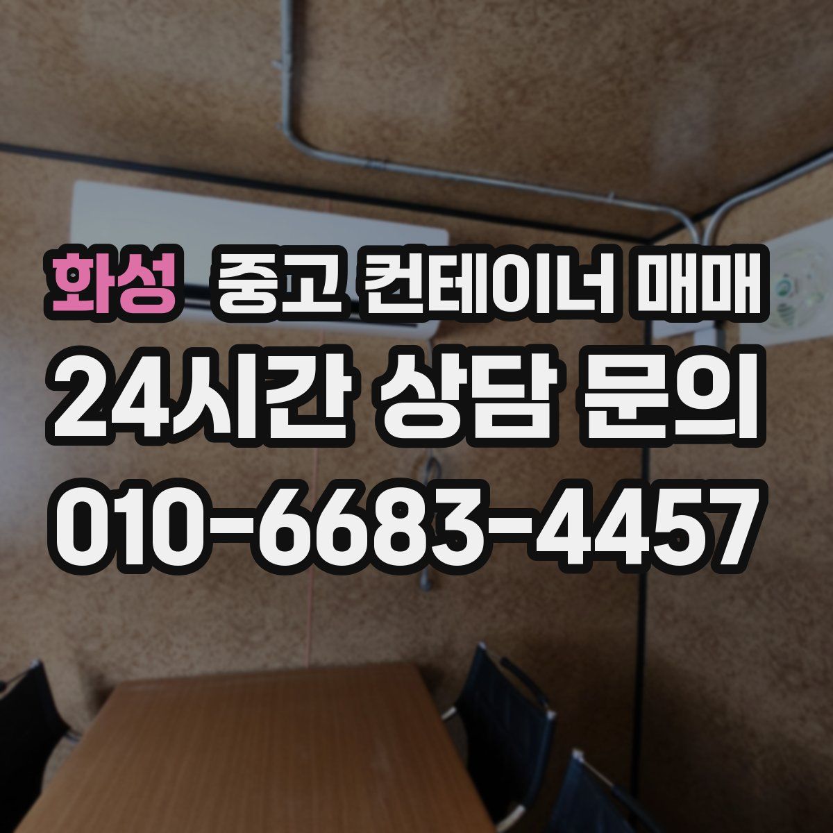 화성 중고 컨테이너 매매