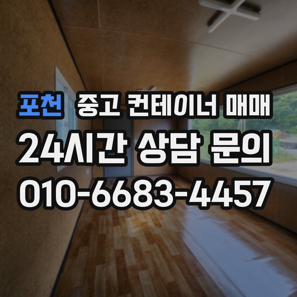 포천 중고 컨테이너 매매