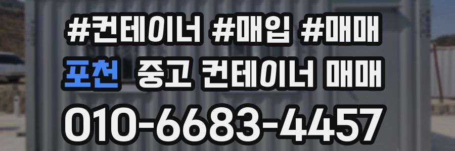 포천 중고 컨테이너 매매