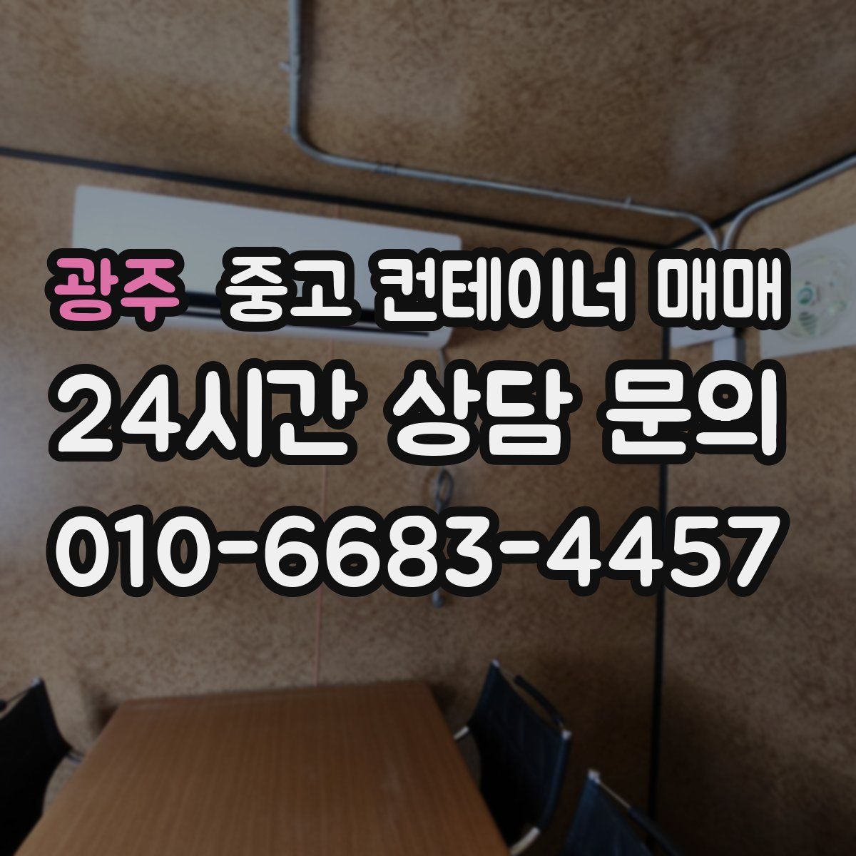 광주 중고 컨테이너 매매
