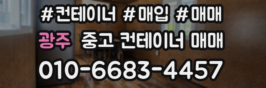 광주 중고 컨테이너 매매
