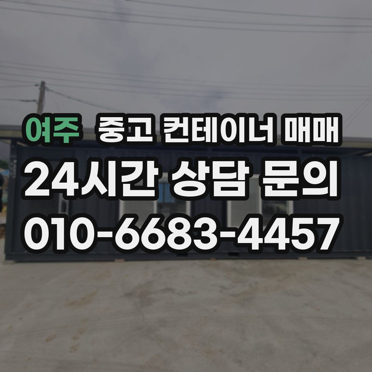여주 중고 컨테이너 매매