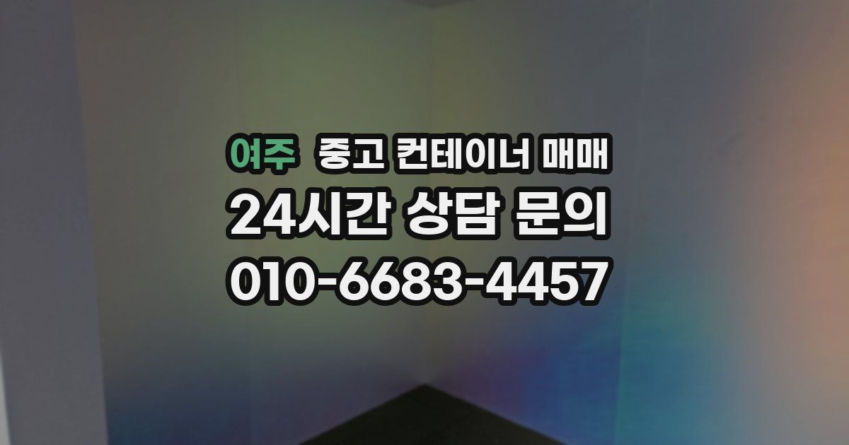 여주 중고 컨테이너 매매