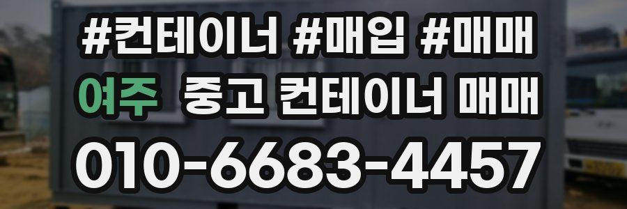 여주 중고 컨테이너 매매
