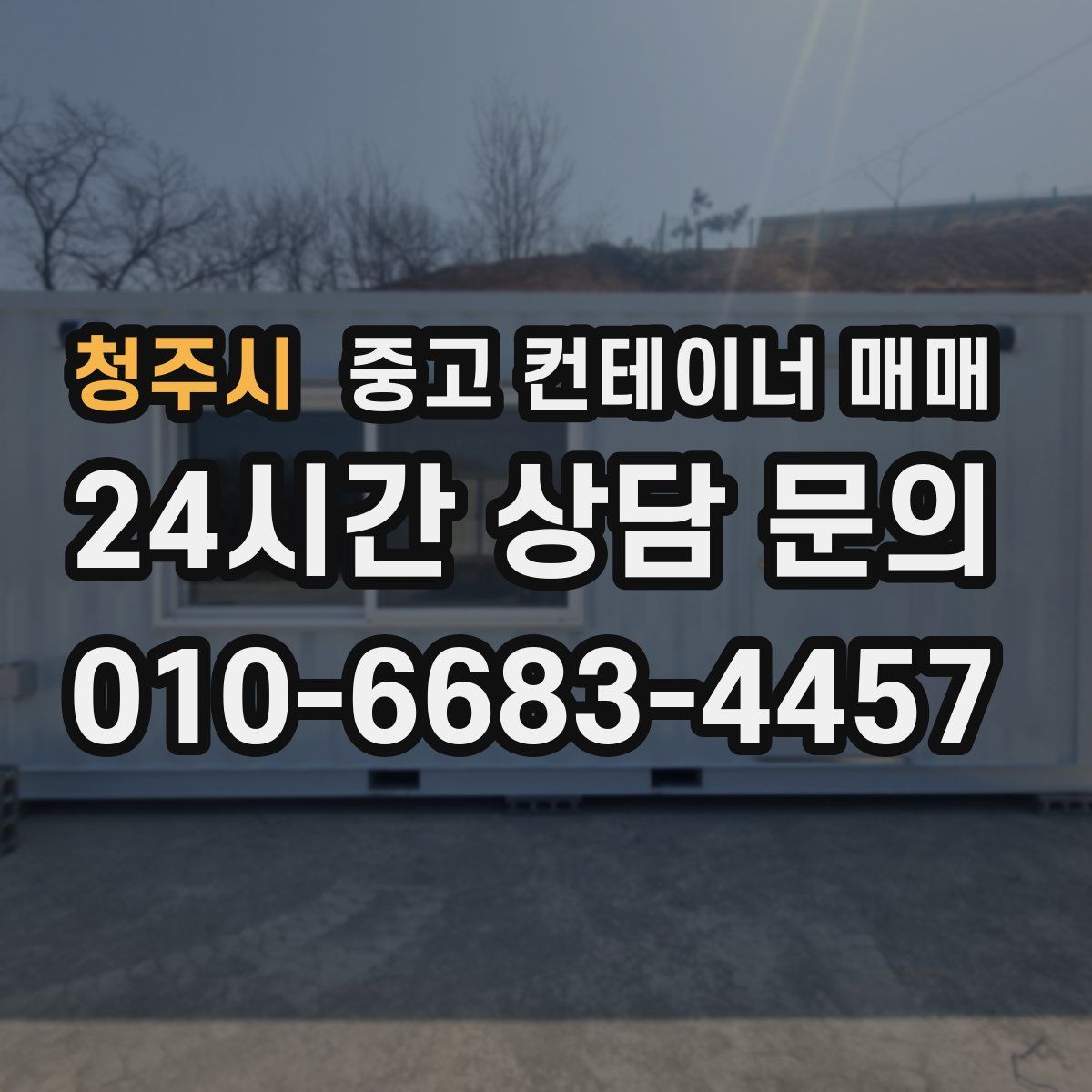 청주시 중고 컨테이너 매매