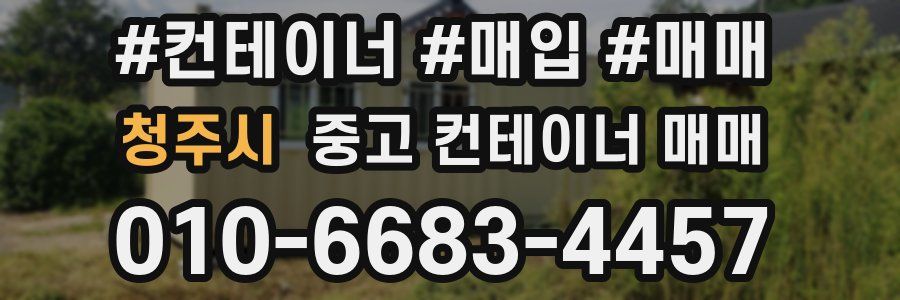 청주시 중고 컨테이너 매매