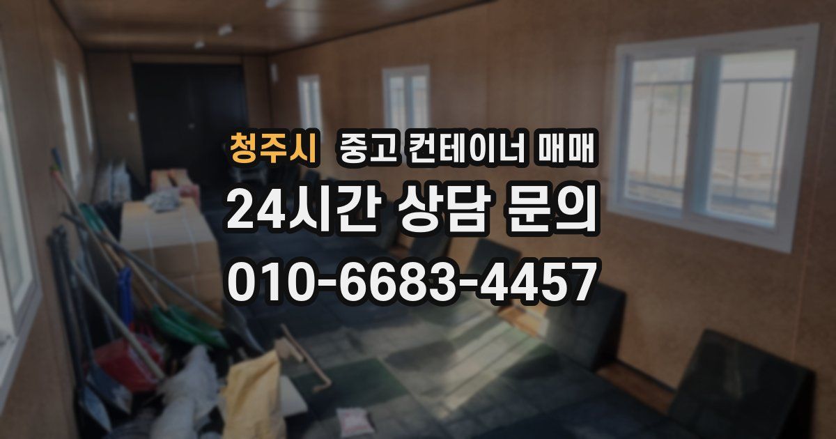 청주시 중고 컨테이너 매매