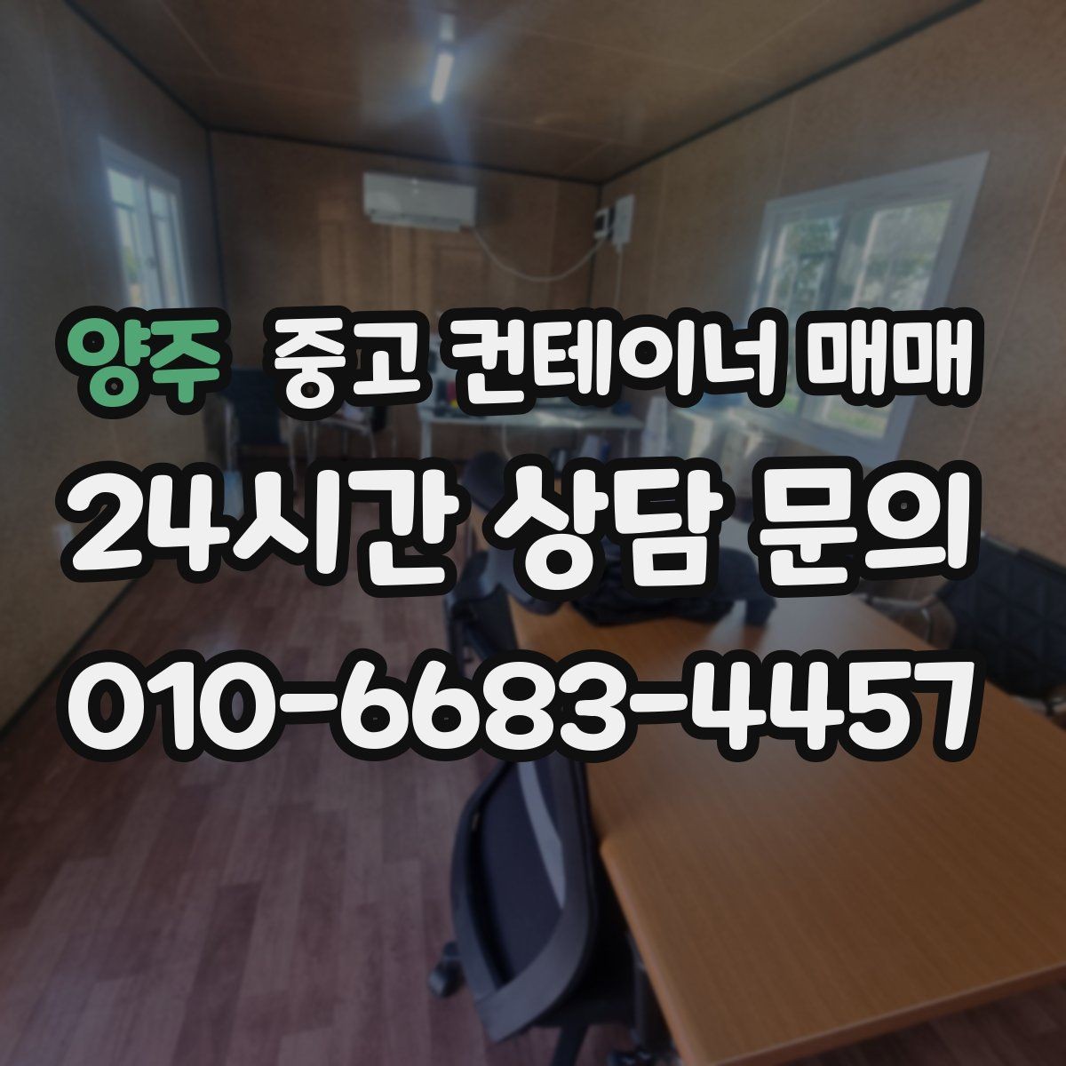 양주 중고 컨테이너 매매 주거 공간으로 바꿀 때 살펴볼 점