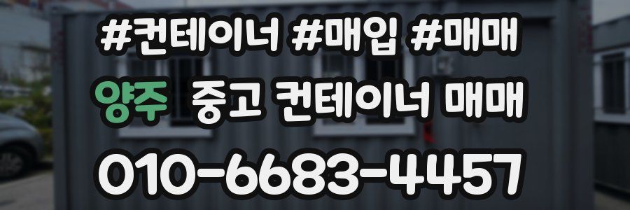 양주 중고 컨테이너 매매