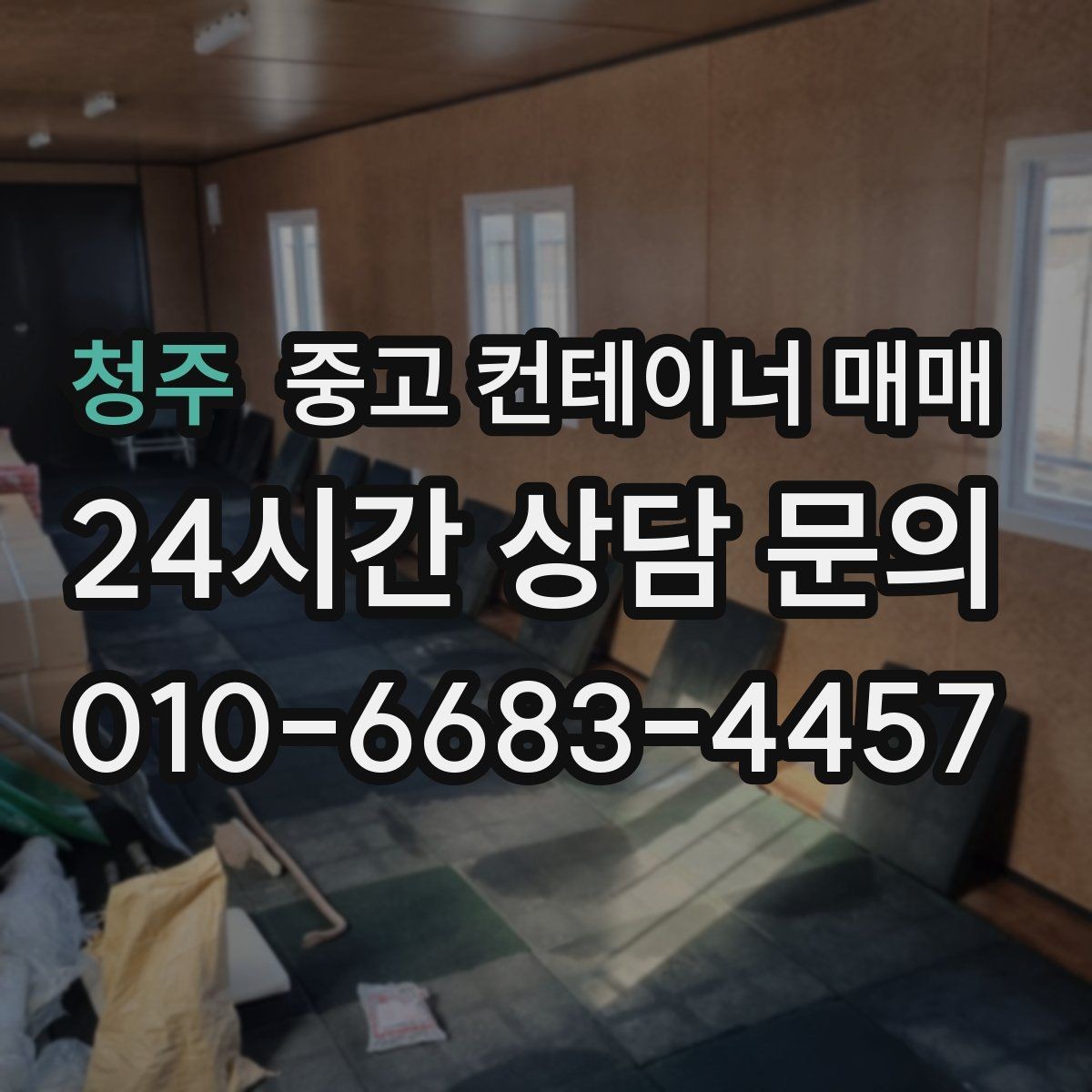 청주 중고 컨테이너 매매 창고를 넓히는 경우용으로 활용할 때 알아둘 점