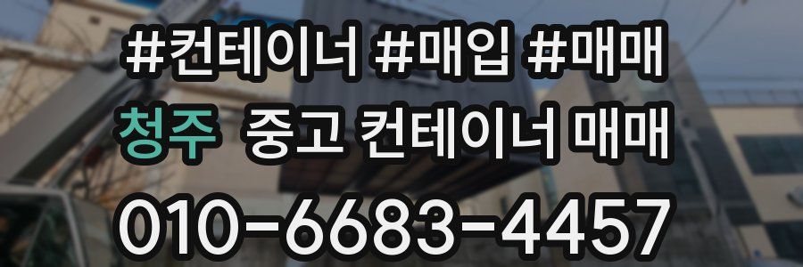청주 중고 컨테이너 매매