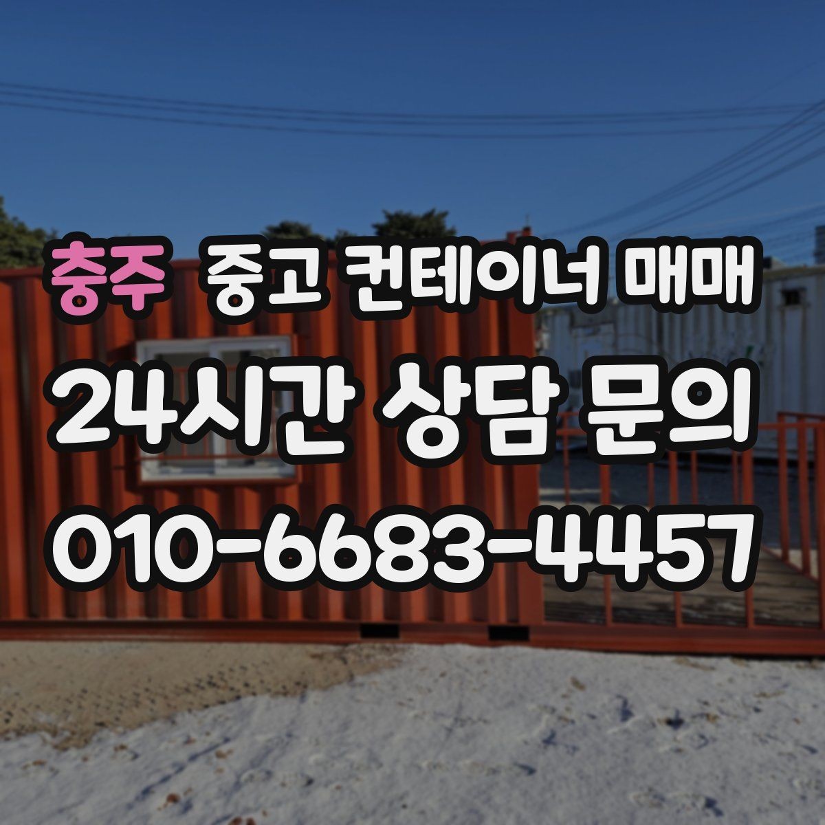 충주 중고 컨테이너 매매 출입문 형태에 따라 달라지는 작업 편의