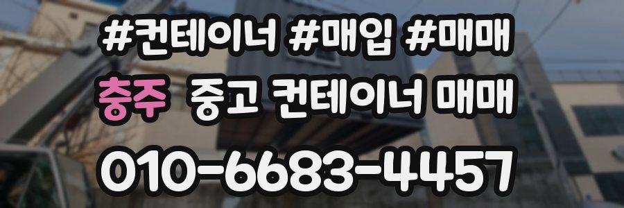 충주 중고 컨테이너 매매