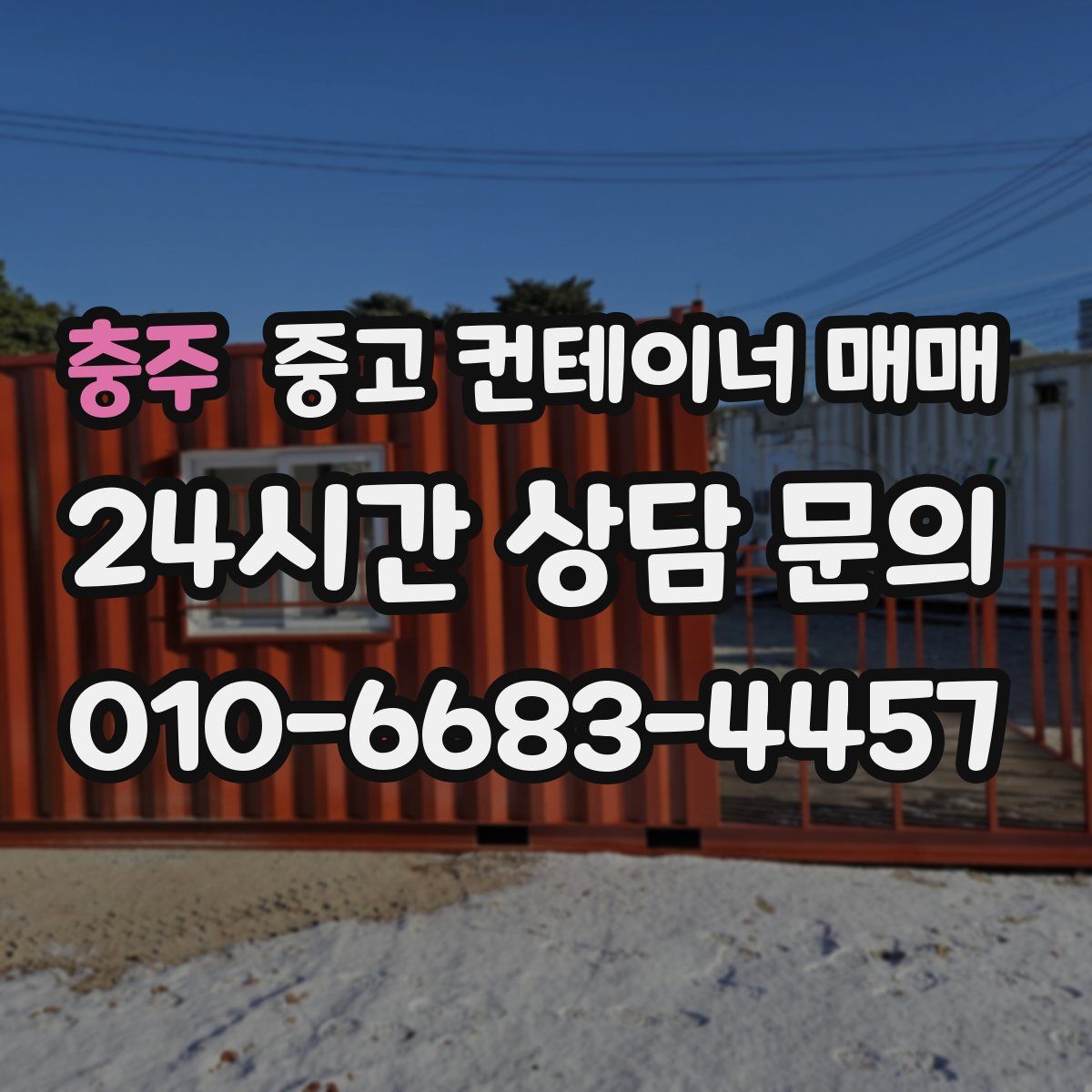 충주 중고 컨테이너 매매