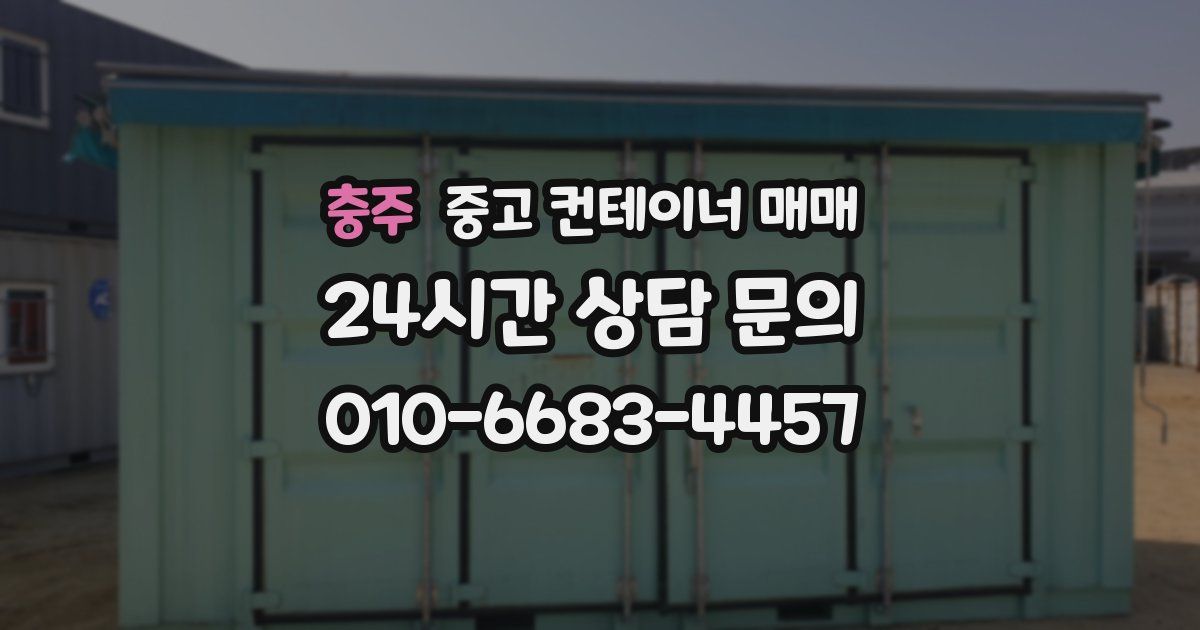 충주 중고 컨테이너 매매