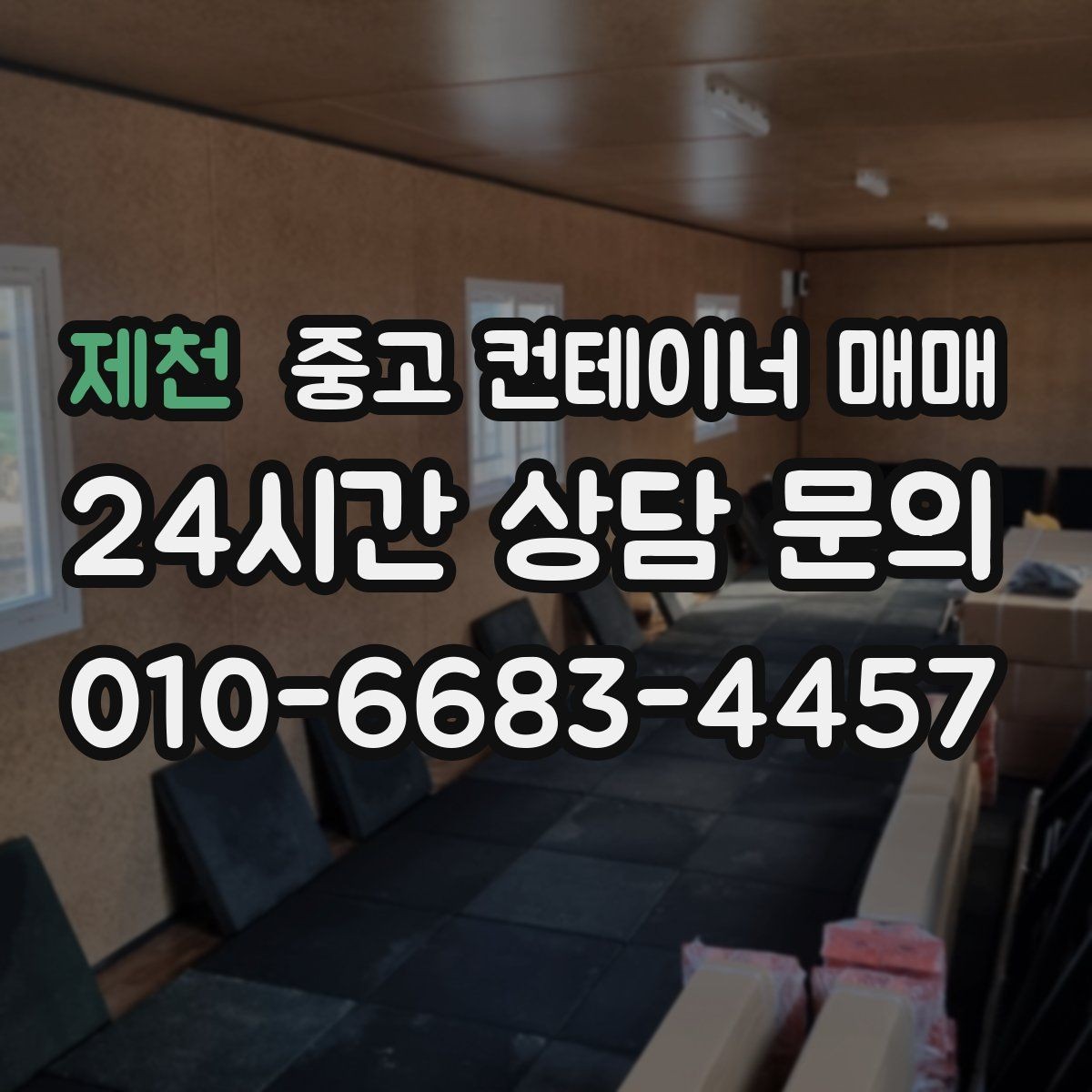 제천 중고 컨테이너 매매 물류 보관용 치수와 상태를 함께 보는 법
