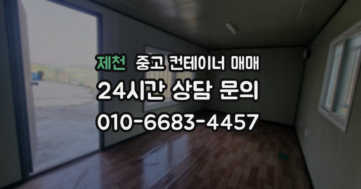 제천 중고 컨테이너 매매